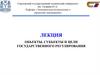 Объекты, субъекты и цели государственного регулирования