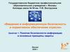 Тема 1.Понятие безопасности информации и основные принципы защиты