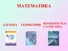 Математика. Алгебра. Вероятность и геометрия. Статистика