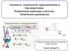 Элементы химической термодинамики и биоэнергетики. Химическая кинетика и катализ. Химическое равновесие