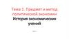 Предмет и метод политической экономии. История экономических учений. Тема 1.1