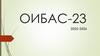 ОИБАС-23. 2025-2026