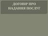 Договір про надання послуг