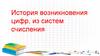 История возникновения цифр из систем счисления