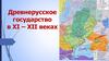 Древнерусское государство в XI – XII веках