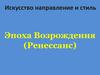 Эпоха Возрождения (Ренессанс)