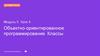 Объектно-ориентированное программирование. Классы. Модуль 5. Урок 4
