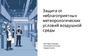 Защита от неблагоприятных метеорологических условий воздушной среды