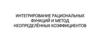 Интегрирование рациональных функций и метод неопределённых коэффициентов