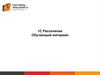 1C Расселение. Обучающий материал