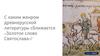 С каким жанром древнерусской литературы сближается "Золотое слово Святослава"