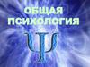 Методологические основы общей психологи