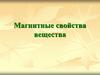 Магнитные свойства вещества