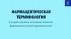 Фармацевтическая терминология
