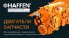 Haffen. Безупречное качество - будущее вашего автомобиля. Двигатели, запчасти (семинар)