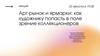 Арт - рынок и ярмарки: как художнику попасть в поле зрение коллекционеров