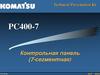 PC400-7-контрольная-панель-7-сегмент-ppt