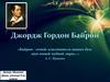 Джордж Гордон Байрон