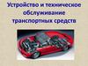 Устройство и техническое обслуживание транспортных средств