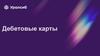 Дебетовые карты