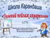 Зимний пейзаж акварелью  (1 - 4 класс)