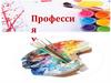 Профессия художник