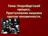 Нюрнбергский процесс. Преступления нацизма против человечности
