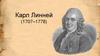 Карл Линней (1707–1778)