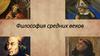 Философия средних веков