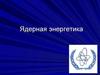 Ядерная энергетика (Урок 91)
