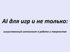AI для игр и не только: искусственный интеллект в работе и творчестве