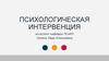 Психологическая интервенция