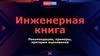 Инженерная книга. Рекомендации, примеры, критерии оценивания