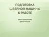 Подготовка швейной машины к работе урок технологии для 5 класса