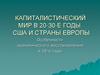 Капиталистический мир в 20-30-е годы. США и страны Европы. особенности экономического восстановления в 20-е годы