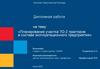 Планирование участка ТО-2 тракторов в составе эксплуатационного предприятия