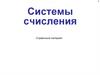 Системы счисления. Справочный материал