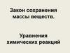 Закон сохранения массы веществ. Уравнения химических реакций