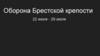 Оборона Брестской крепости (22 июня - 29 июля 1941 год)