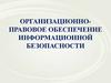 Правовое обеспечение информационной безопасности. Закон «О государственной тайне». Лекция №6