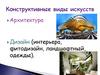 Конструктивные виды искусств