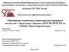 Обоснование технических характеристик пожарного поезда для ст. Краснодар-1 филиала ФГП ВО ЖДТ РФ на СКЖД в Краснодарском крае