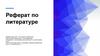 Реферат по литературе