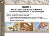 Расчет центрально нагруженных элементов деревянных конструкций. Лекция 6