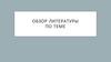 Обзор литературы по теме