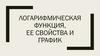 Логарифмическая функция, её свойства и график
