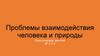Проблемы взаимодействия человека и природы. Практическое занятие Nº 2.3.4