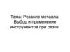 Резание металла. Выбор и применение инструментов при резке