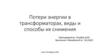 Потери энергии в трансформаторах, виды и способы их снижения