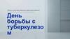 День борьбы с туберкулезом